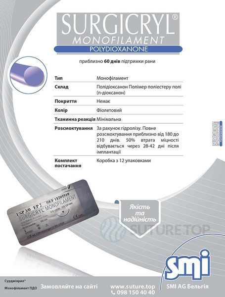 Сурджікрил Монофіламент ПДО шовний матеріал SURGICRYL MONOFILAMENT PDO SMI AG Бельгія, полідіоксанон монофіламент, нитка 4/0 75см 🟣 фіолетова, голка 3/8 кола 16мм зворотньо-ріжуча, упаковка 12 штук фото 13151516
