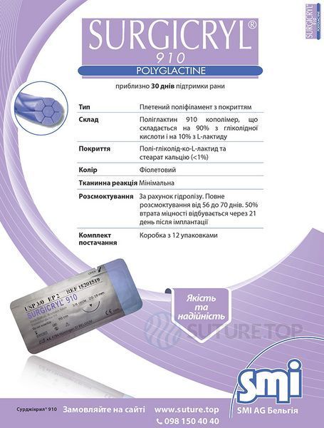 Сурджікрил 910 шовний матеріал SURGICRYL 910 SMI AG Бельгія, поліглактин 910 плетений, нитка 3/0 75см 🟣 фіолетова, голка 3/8 кола 19мм зворотньо-ріжуча, упаковка 12 штук фото 15201519