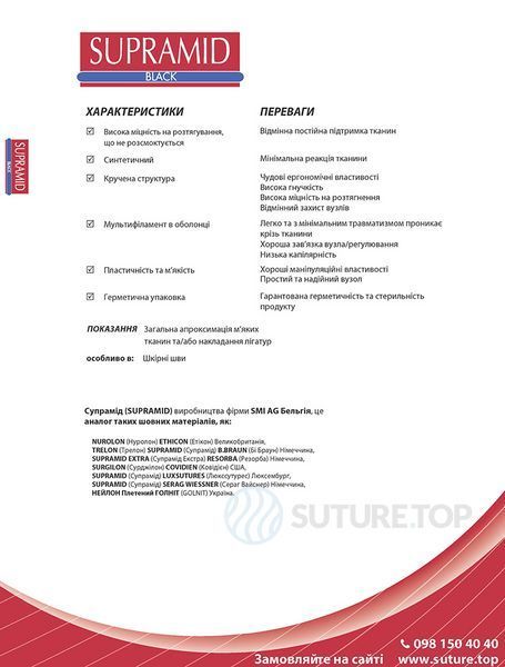 Супрамід Поліамід шовний матеріал SUPRAMID SMI AG Бельгія, нитка 3/0 75см ⚫ чорна, голка 3/8 кола 16мм зворотньо-ріжуча, упаковка 12 штук фото 4201516-75